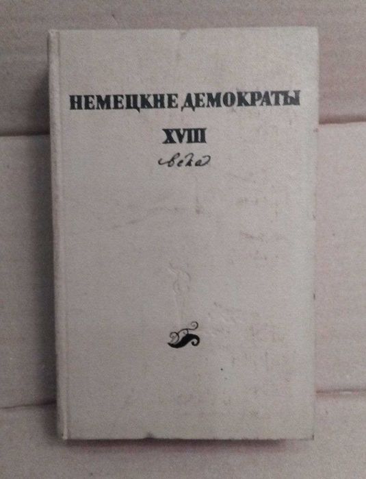 Немецкие демократы XVIII века Шубарт Форстер Зейме