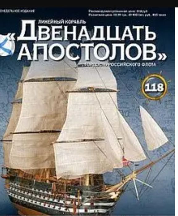" Двенадцать апостолов",три журнала с деталями обменяю на деньги.