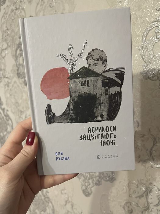 О. Русіна. Абрикоси зацвітають уночі