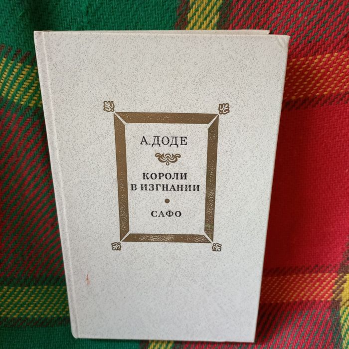 Книга Романы Кароли в изгнании,, Сафо,,  Автор  А. Доде,,