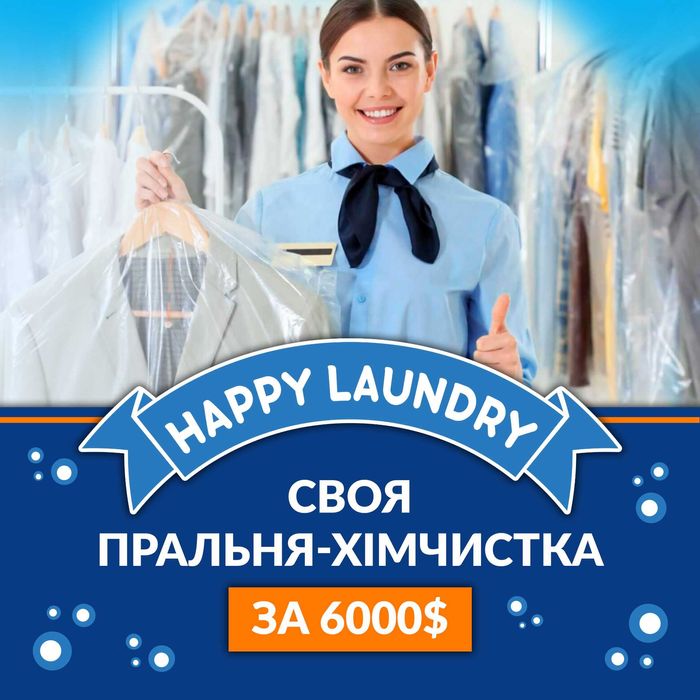 Власний бізнес Хімчистка-пральня