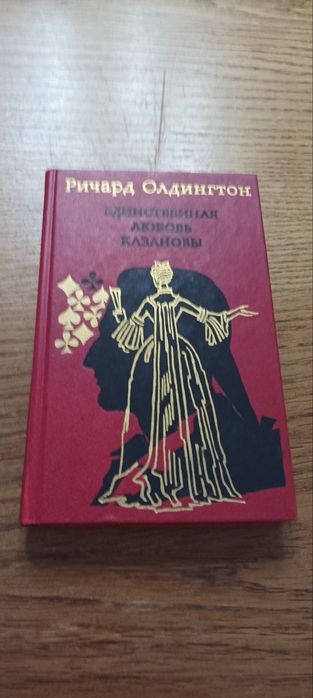 Р. Олдингтон. Единственная любовь Казановы