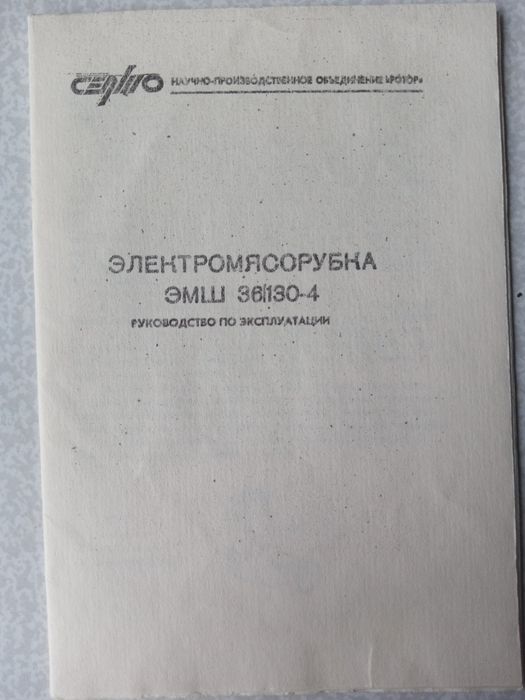 Керівництво з експлуатації електро м'ясорубка ЭМШ 36/130-4