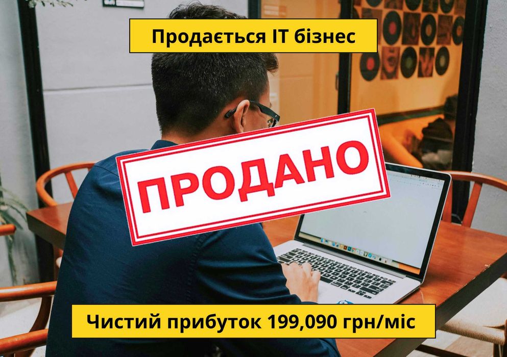 Продається ІТ бізнес: Чистий прибуток 199,090 грн/міс Окупність 12 міс