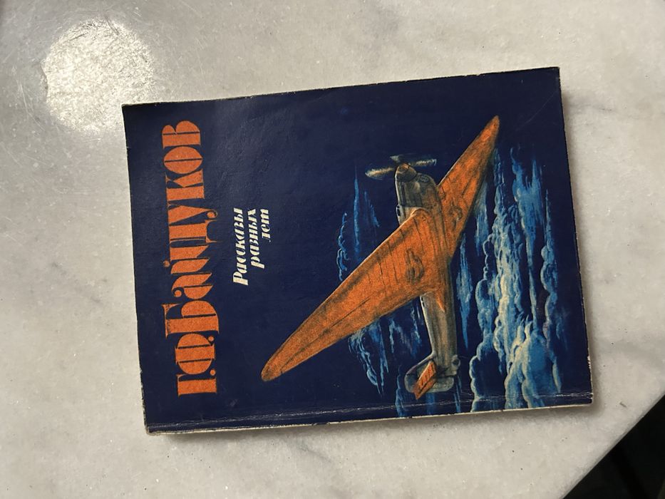 Георгий Филиппович Байдуков