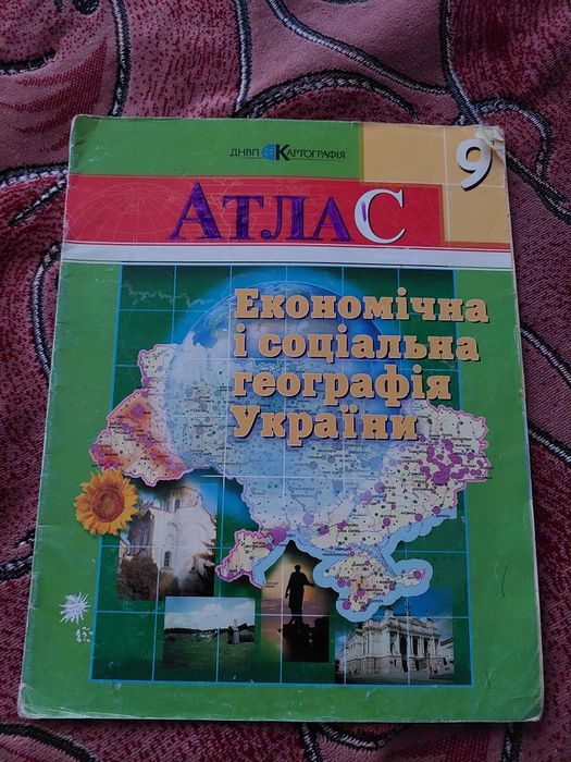Атлас з геогрфії