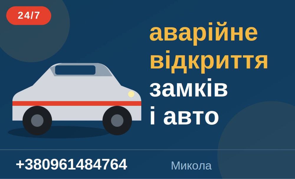 Аварійне відкриття замків/авто 24/7