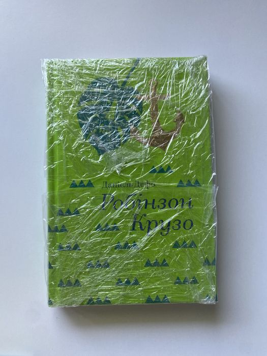 ʼʼРобінзон Крузоʼʼ Даніель Дефо