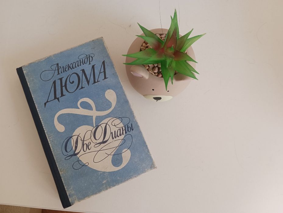 А. Дюма. Две Дианы