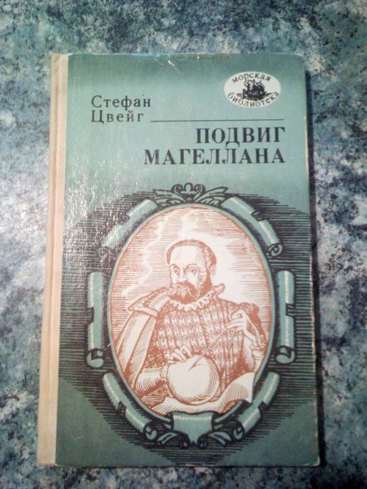 С. Цвейг. Подвиг Магеллана