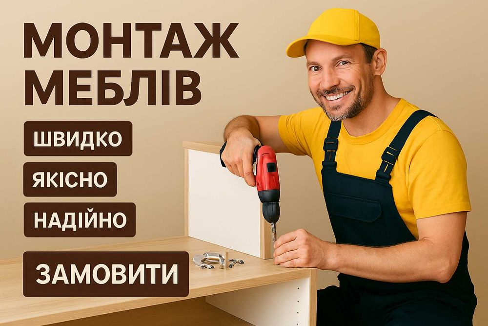 Монтаж меблів — швидко, якісно, надійно!