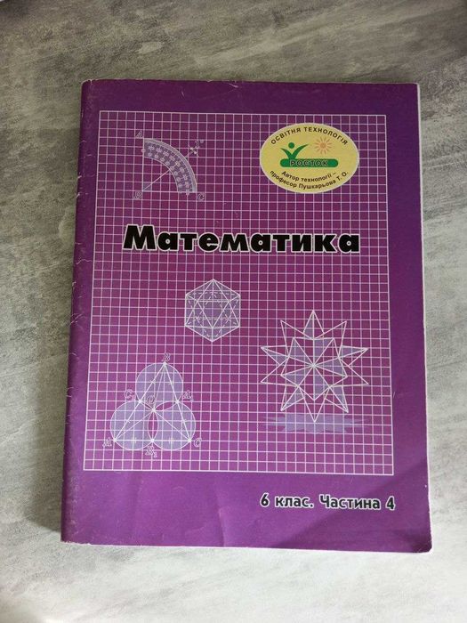 Математика 6 клас 4 частина, "Росток" Петерсон