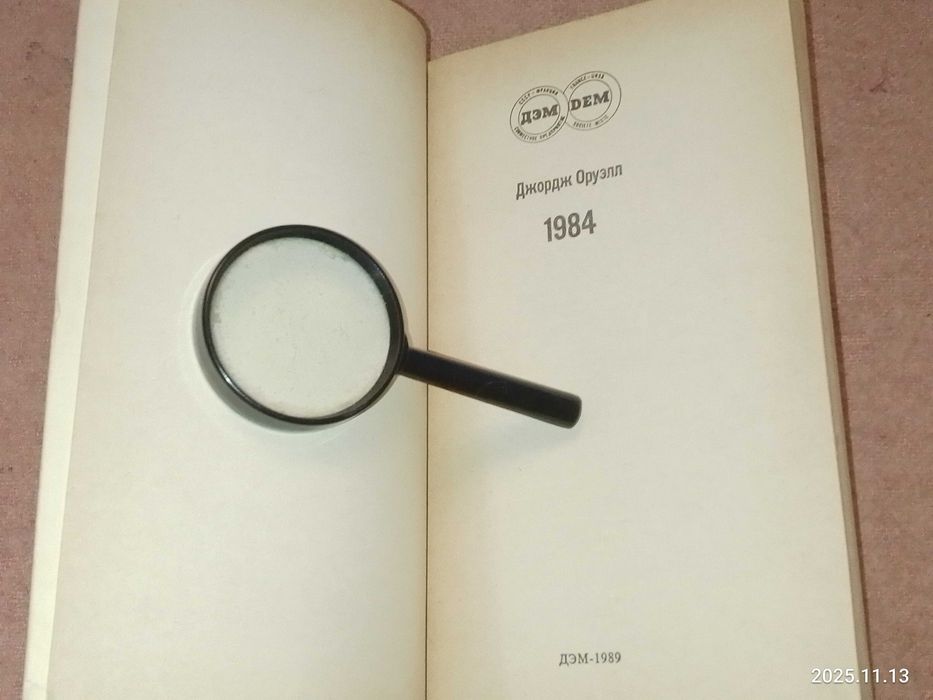 Книга  Джорджа   Оруэлла  1984  Роман