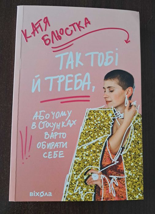 Катя Бльостка Так тобіі треба