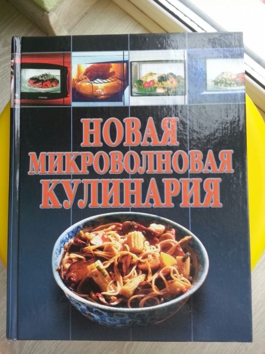 Новая микроволновая кулинария