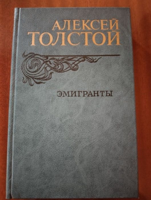 О. Толстой. Эмигранты