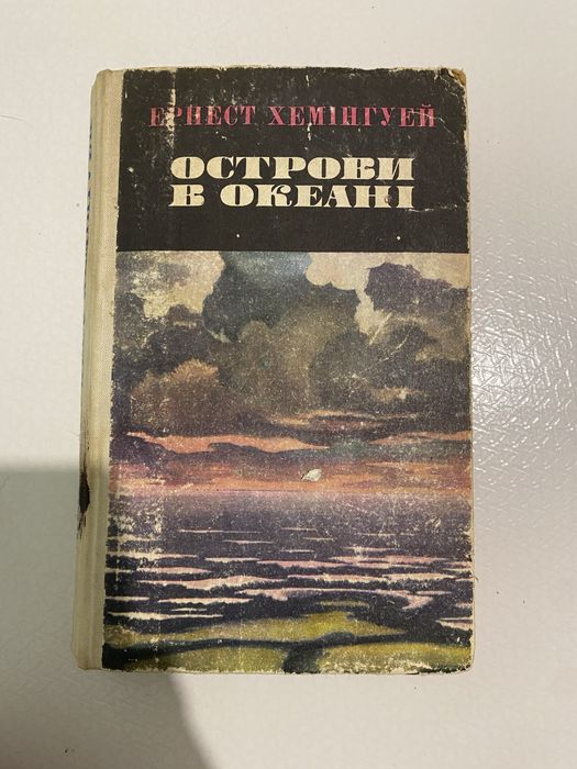 Е. Хемінгуэй. Острова в океане