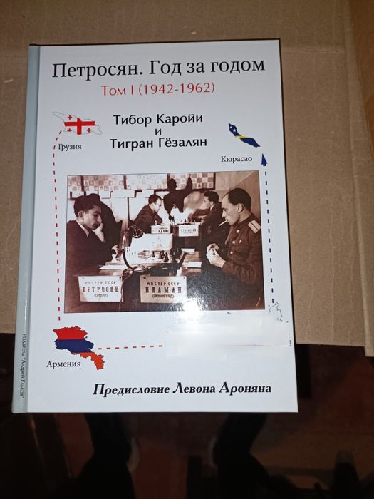 Петросян. Год за годом. Том 1 (1942-1962)