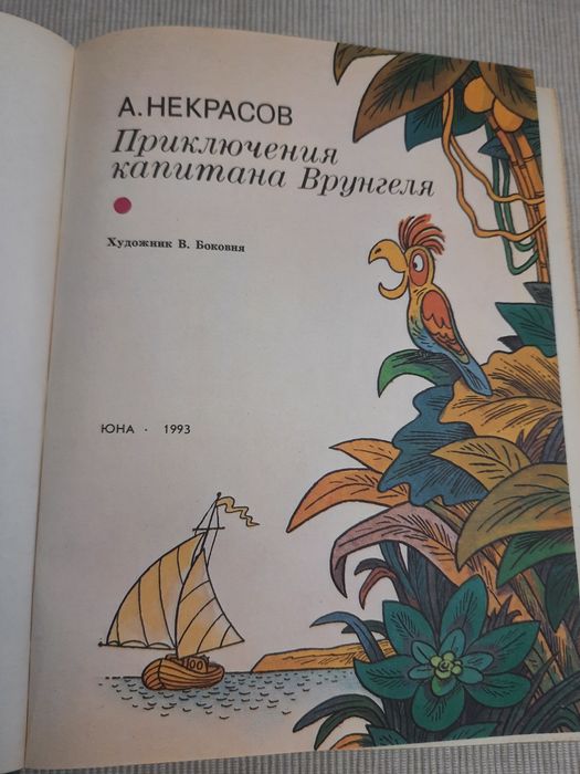 Приключения капитана Врунгеля книги для детей
