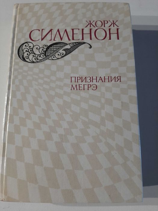 Ж. Сименон. Признания Мегрэ