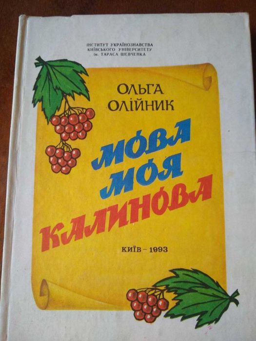 О. Олийник. Мова моя калинова