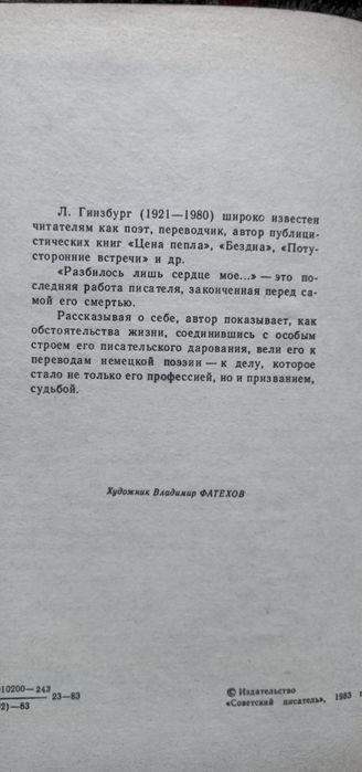 Лев Гинзбург - Разбилось лишь сердце моё...