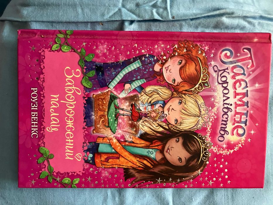 Роузі Бенкс. Таємне королівство. Заворожений палац. Кн.1. Стан нової.