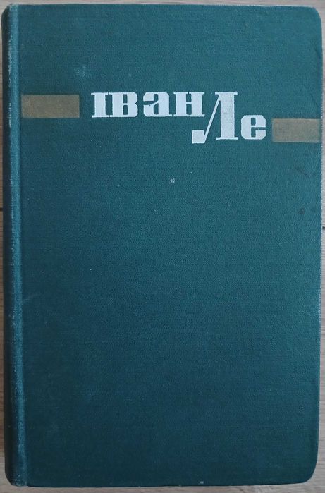 И. Ле. История радости
