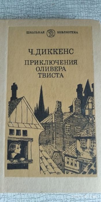 Ч. Диккенс. Приключения Оливера Твиста