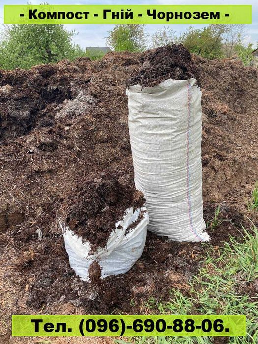 Гній-Перегній-Грибний Компост-Родючий Чорнозем. Щебінь, Відсів, Пісок.
