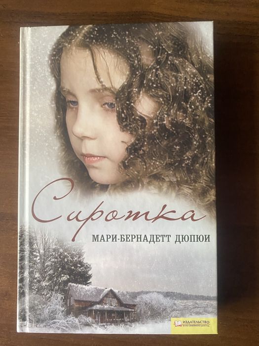 М.Б. Дюпюи. Сиротка