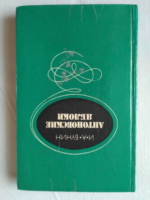 И.А. Бунин. Антоновские яблоки