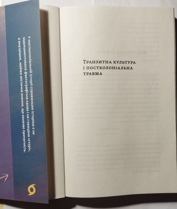 Книга — “Транзитна культура і постколоніальна травма”