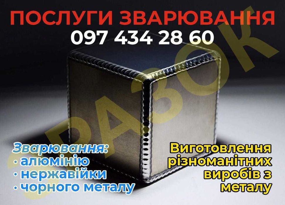 Зварювання Алюмінію; нержавійки; сталі: Послуги зварювання