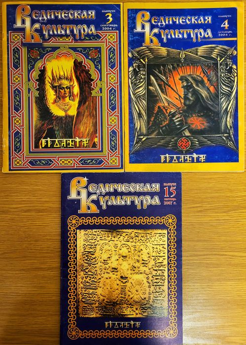 Ведическая культура, 3 журнала