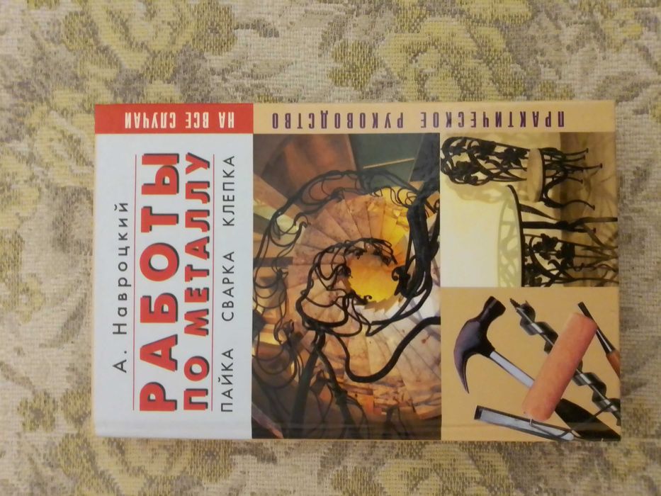 Работы по металлу. Пайка. Сварка.  Клёпка: Практическое пособие.