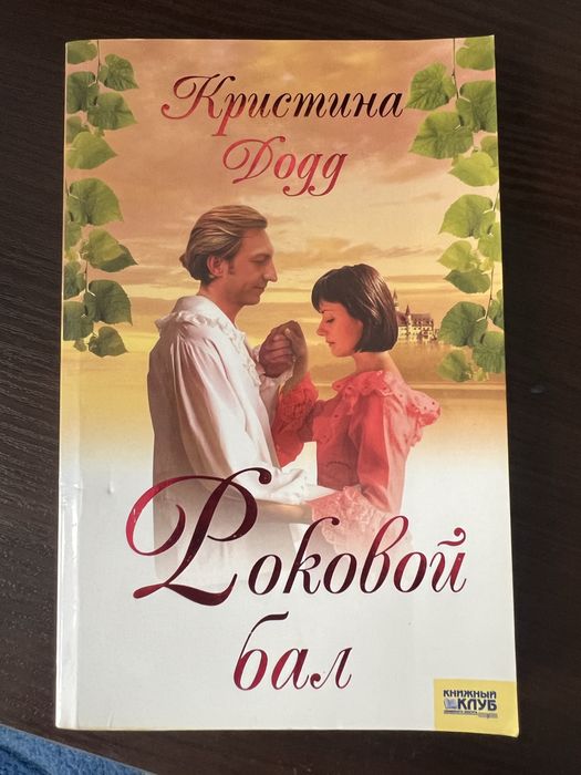 Книга Роковой бал