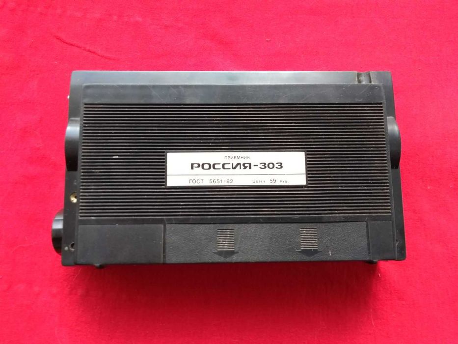 Радиоприемник Россия - 303 . Цена 480 грн.