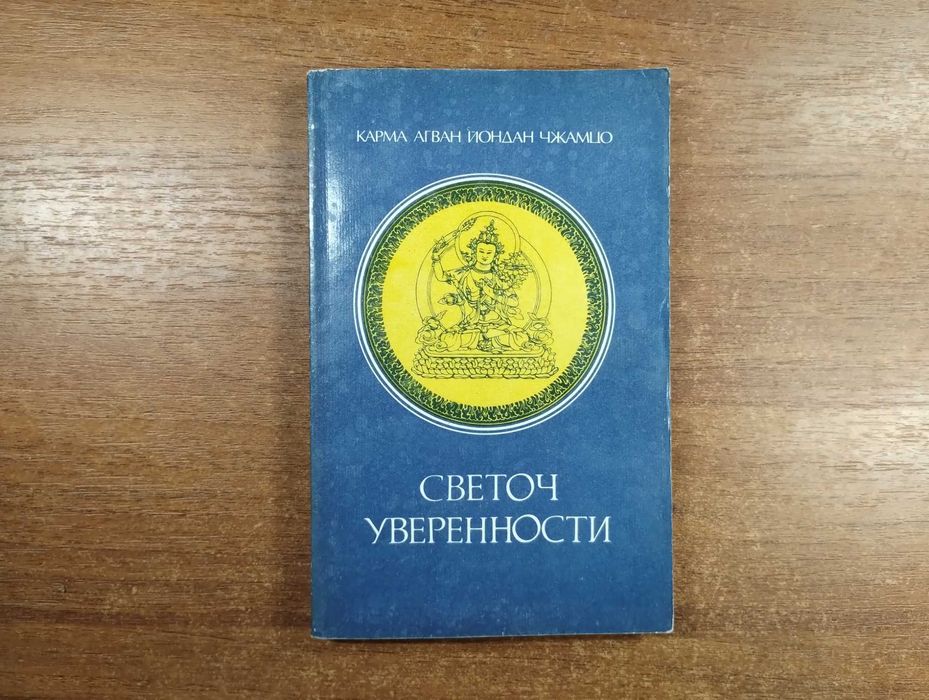 Светоч уверенности (Карма Агван Йондан Чжамцо) Тибетский буддизм