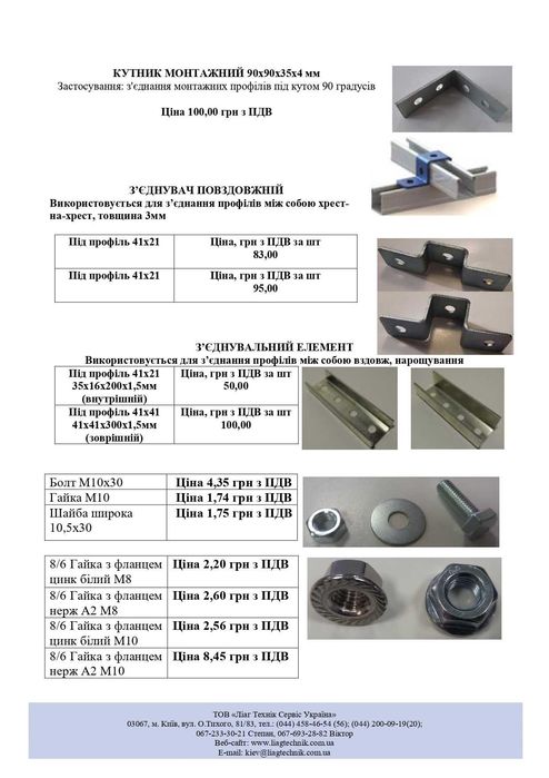 Профіль монтажний 41х41,41х21,41х82, всі види кріплень для СЕС