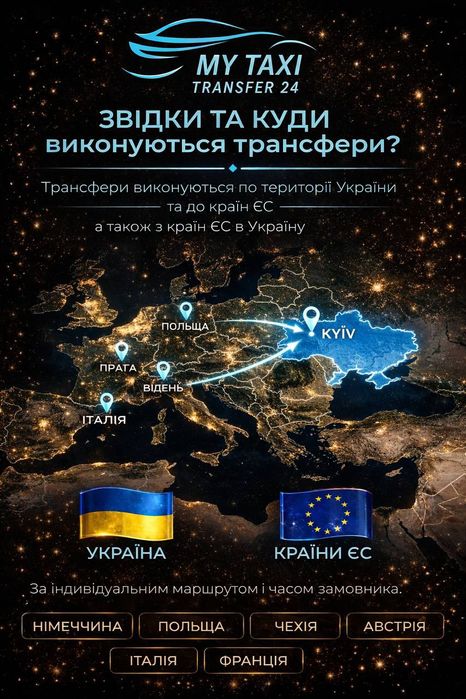 Міжміське Таксі - Трансфер