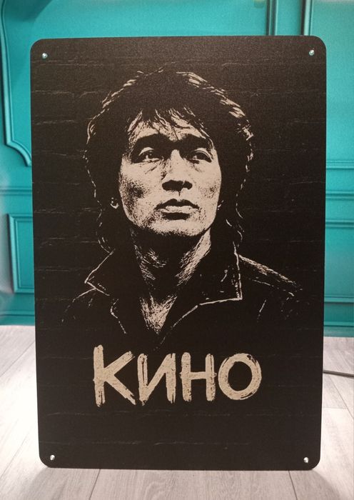 Декоративная табличка,декор, группа Кино, Цой, металлическая табличка