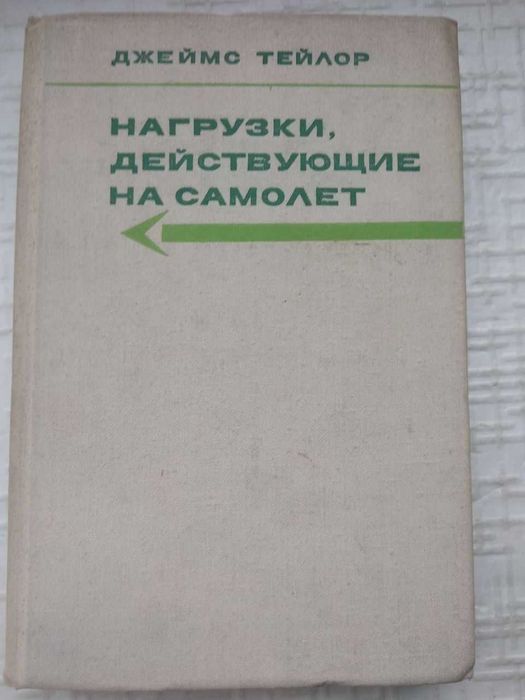 Нагрузки, действующие на самолет. Тейлор Д.