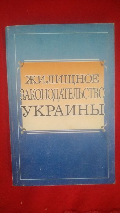 Жилищное законодательство Украины