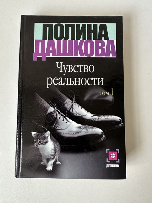 П. Дашкова. Чувство реальности. Том 1