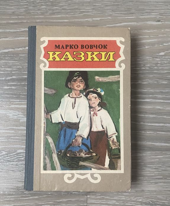 М. Вовчок. Сказки
