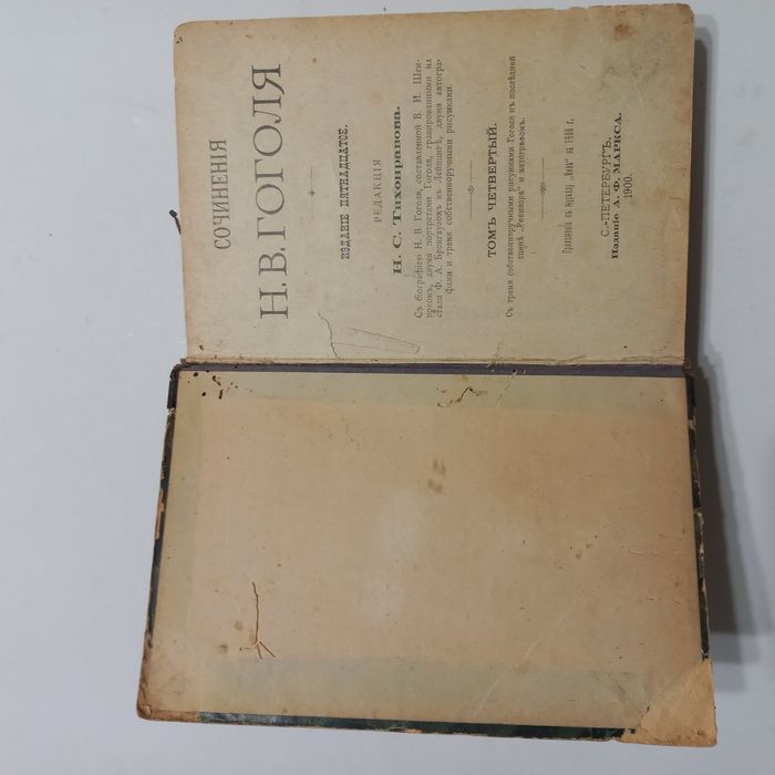 1900 р. Мертві душі Гоголь