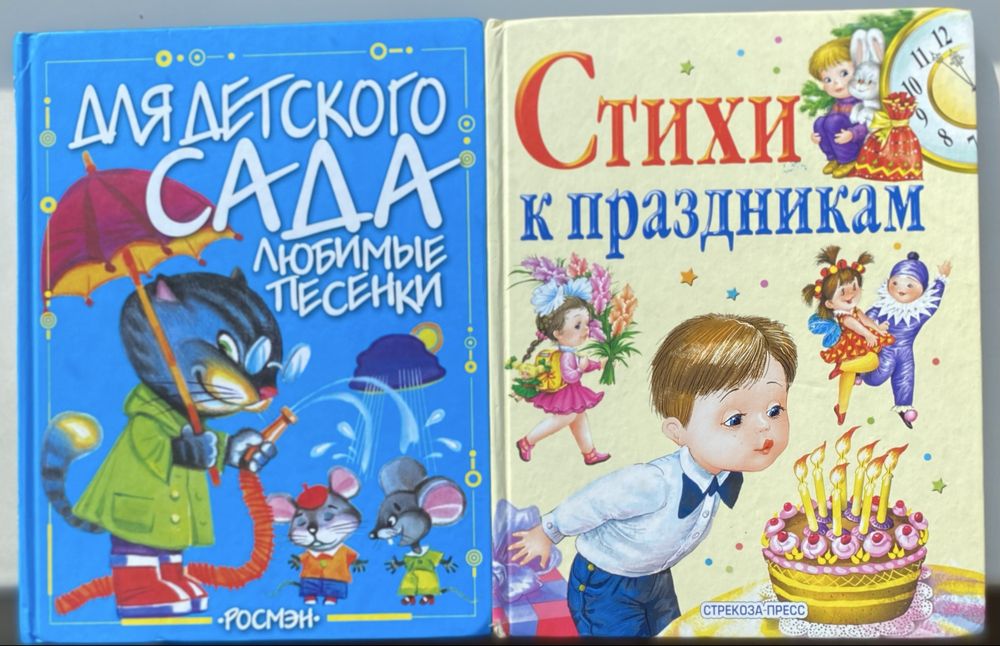 Книга «Стихи к праздникам», «Любимые песенки для детского сада»