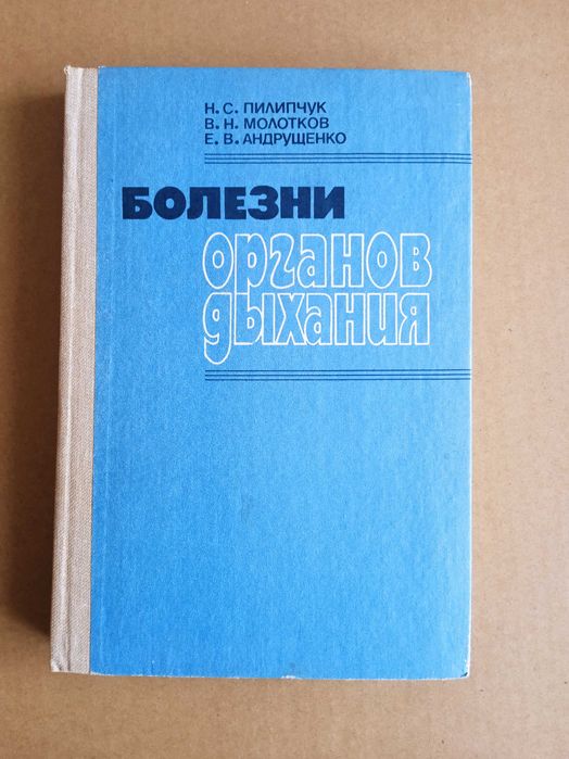 Н.С. Пилипчук, В.Н. Молотков, Е.В. Андрущенко. Болезни органов дыхания