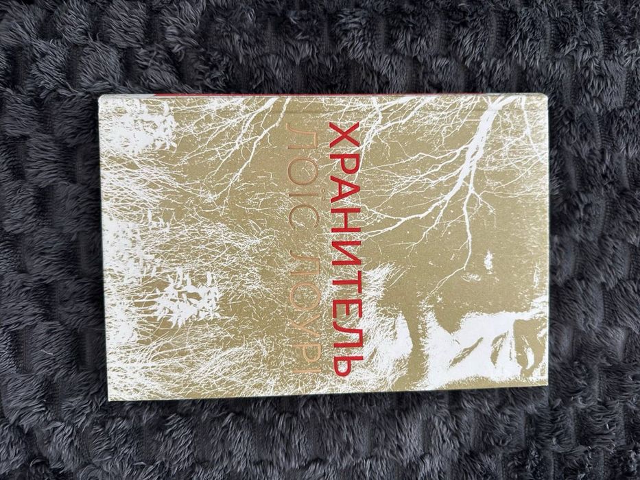 Книга Хранитель ЛоЇс Лоурі